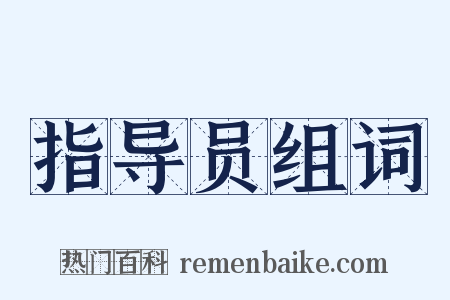 指导员组词是什么意思的图片